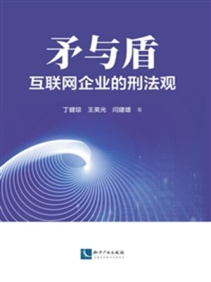 cover image of 矛与盾